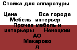 Стойка для аппаратуры › Цена ­ 4 000 - Все города Мебель, интерьер » Прочая мебель и интерьеры   . Ненецкий АО,Макарово д.